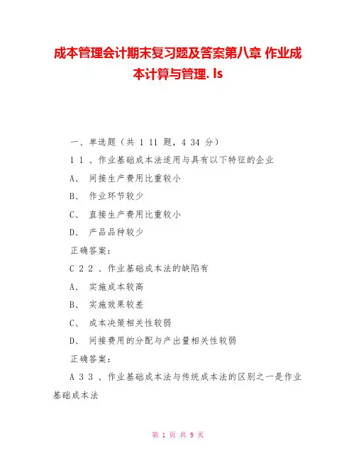 成本管理会计期末复习题及答案第八章作业成本计算与管理.ls
