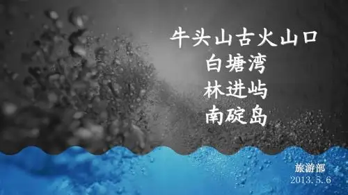牛头山古火山口及周边岛屿介绍