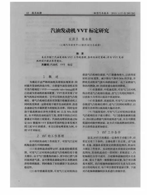 汽油发动机VVT标定研究