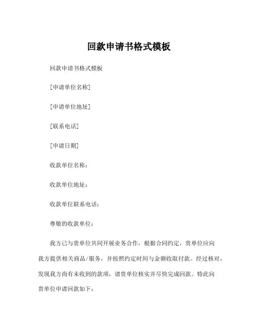 回款申请书格式模板
