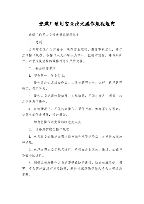 选煤厂通用安全技术操作规程规定