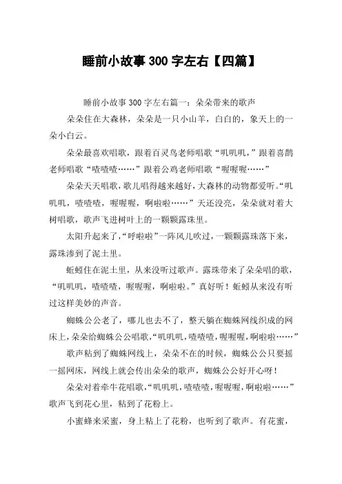 睡前小故事300字左右【四篇】