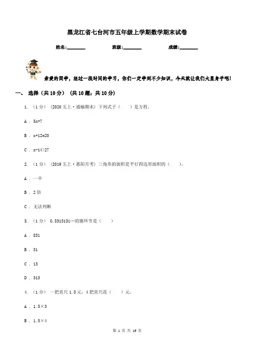 黑龙江省七台河市五年级上学期数学期末试卷
