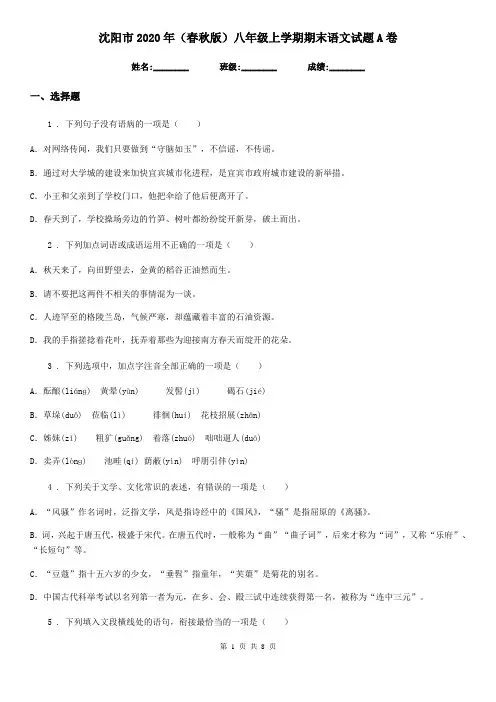 沈阳市2020年(春秋版)八年级上学期期末语文试题A卷