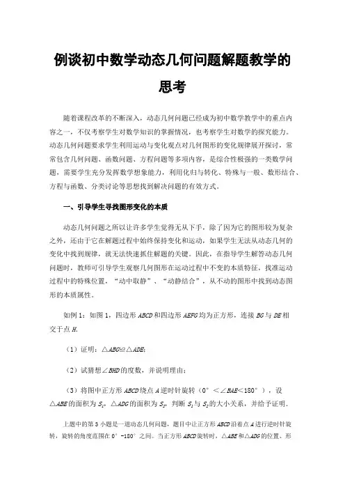 例谈初中数学动态几何问题解题教学的思考