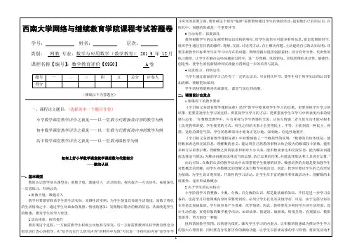2015年12月西南大学(0950)《数学教育评价》大作业A标准答案