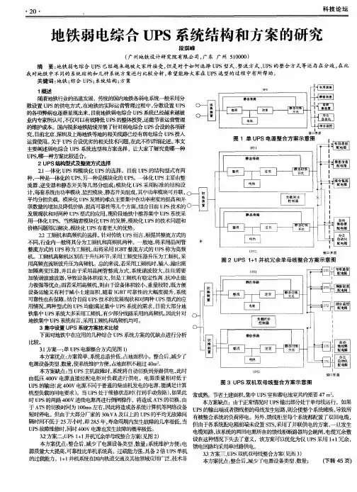 地铁弱电综合UPS系统结构和方案的研究