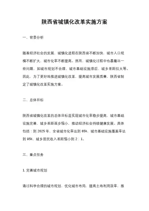 陕西省城镇化改革实施方案