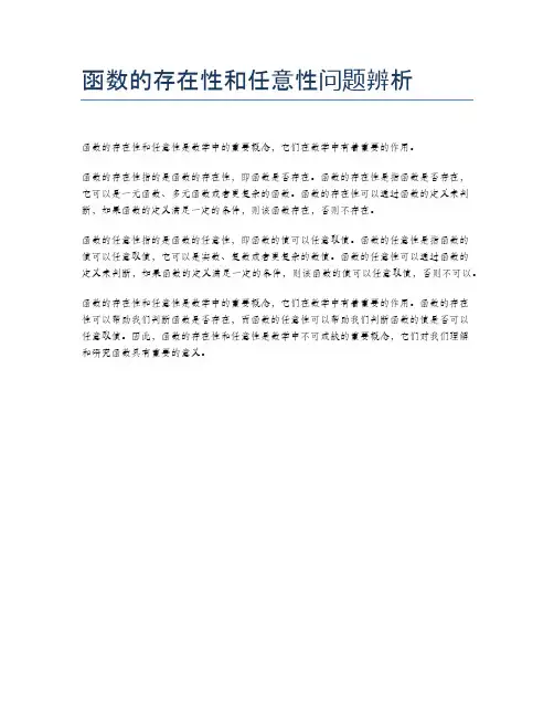 函数的存在性和任意性问题辨析