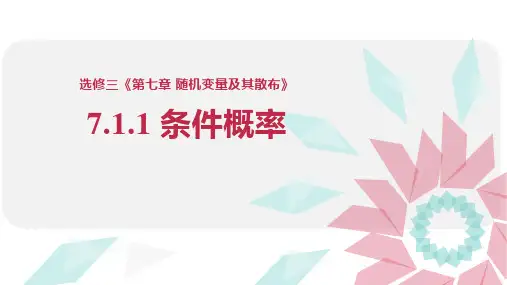 数学人教A版选择性必修第三册7.1.1条件概率课件(1)