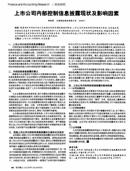 上市公司内部控制信息披露现状及影响因素