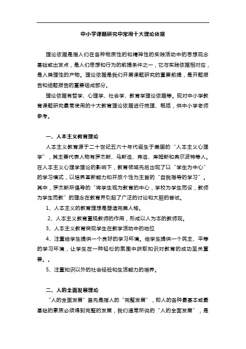 经验交流  中小学课题研究中常用十大理论依据