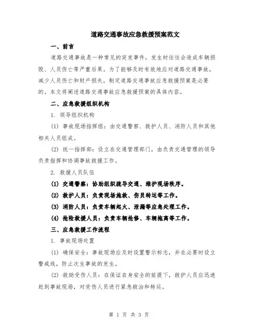 道路交通事故应急救援预案范文