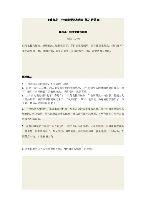 《蝶恋花  伫倚危楼风细细》练习附答案