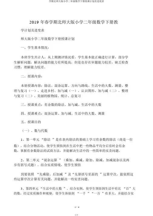 学期北师大版小学二年级数学下册教学计划及进度表