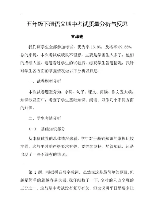 五年级下册语文期中考试质量分析与反思 2