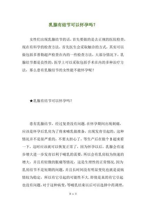 乳腺有结节可以怀孕吗？