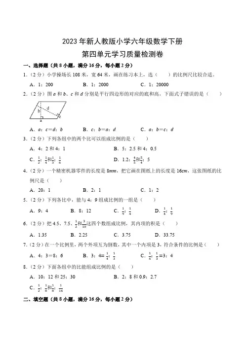 2023年新人教版小学六年级数学下册第四单元学习质量检测卷(附参考答案)