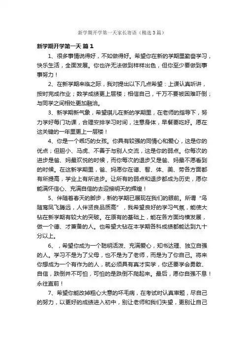 新学期开学第一天家长寄语（精选3篇）
