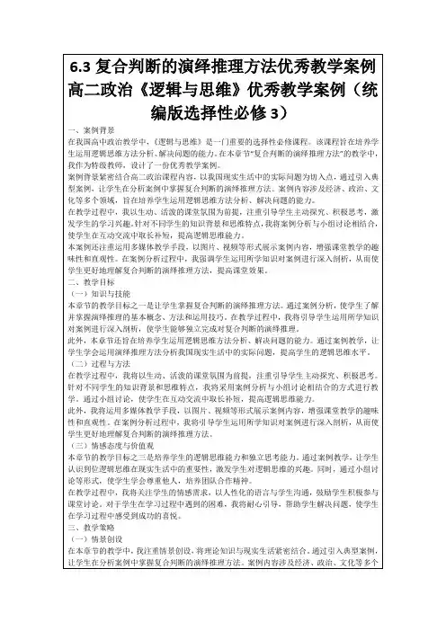 6.3复合判断的演绎推理方法优秀教学案例高二政治《逻辑与思维》优秀教学案例(统编版选择性必修3)