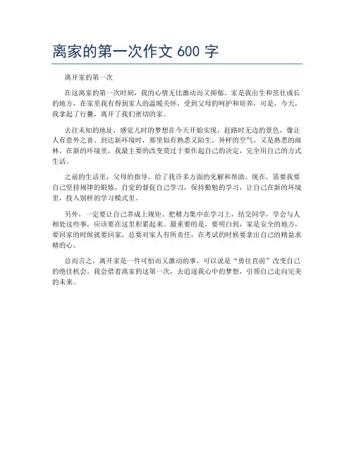 离家的第一次作文600字