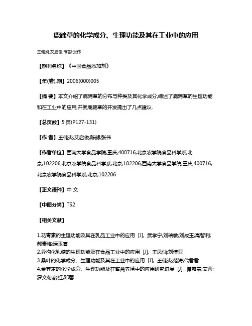 鹿蹄草的化学成分、生理功能及其在工业中的应用
