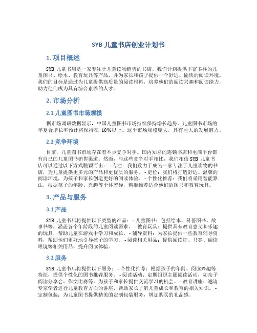 SYB儿童书店创业计划书