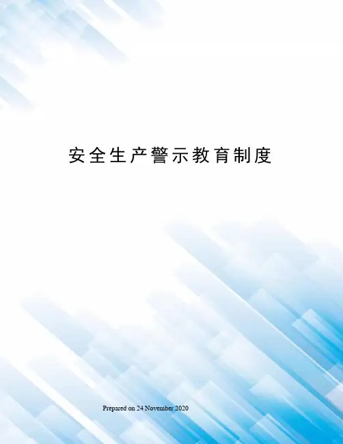 安全生产警示教育制度