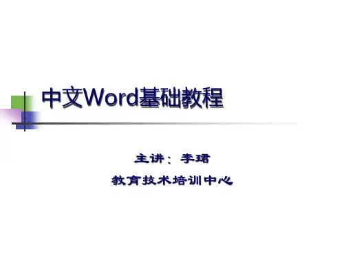 word基础教程.pptx