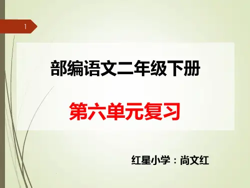 部编语文二年级下册第六单元总复习PPT课件