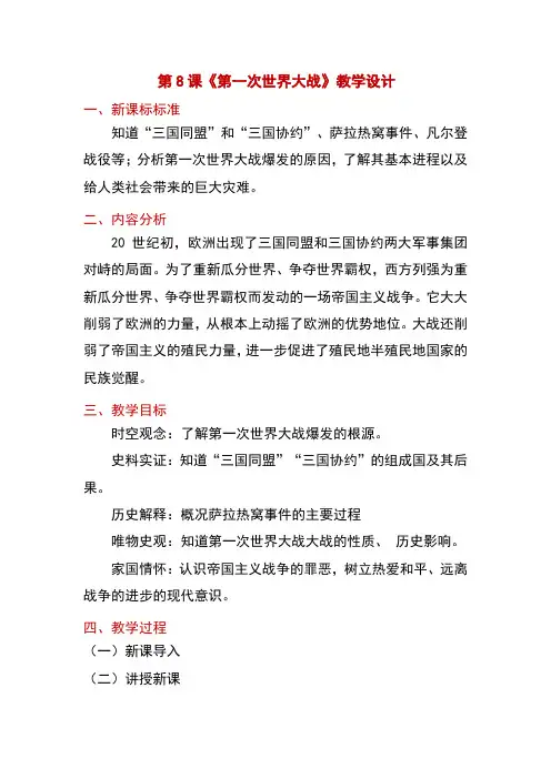 3.8第一次世界大战教案九年级历史下学期