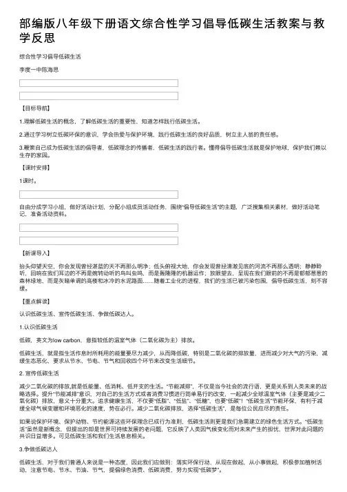 部编版八年级下册语文综合性学习倡导低碳生活教案与教学反思