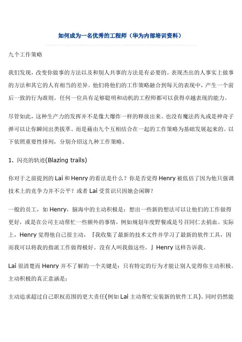 如何成为一名优秀的工程师(华为内培资料)