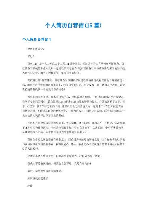 个人简历自荐信(15篇)