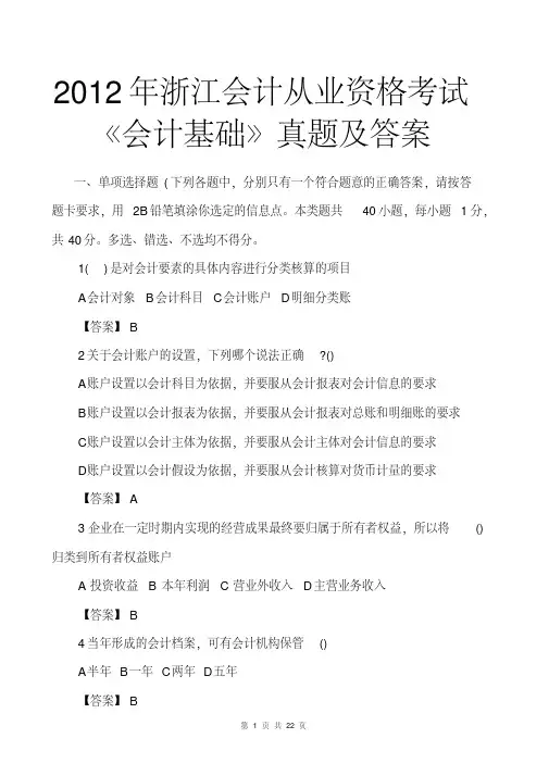 2012浙江会计从业资格《会计基础》真题及答案(文字完整版)