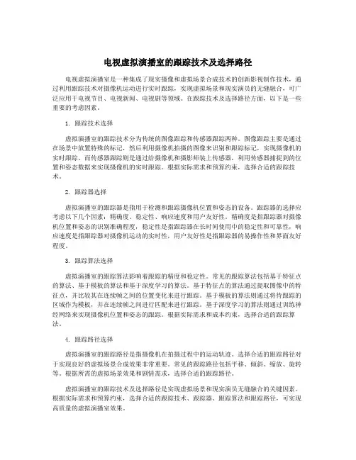 电视虚拟演播室的跟踪技术及选择路径