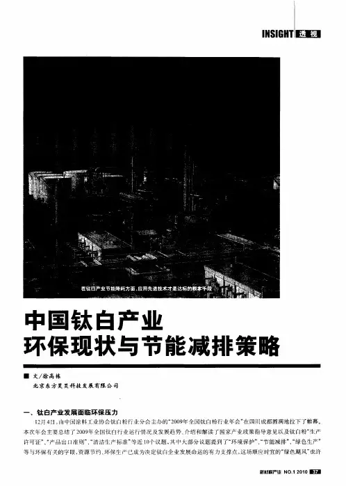 中国钛白产业环保现状与节能减排策略