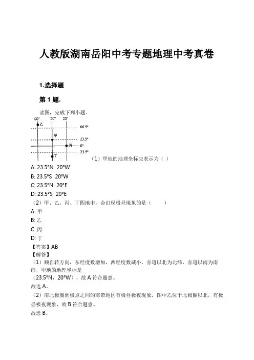 人教版湖南岳阳中考专题地理中考真卷试卷及解析