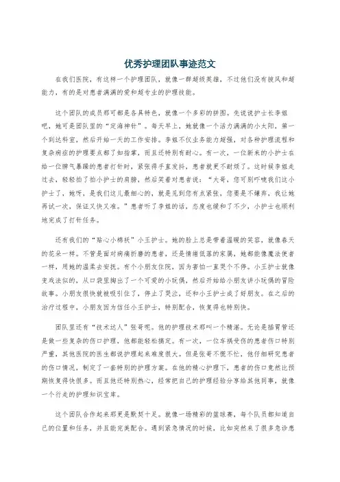 优秀护理团队事迹范文