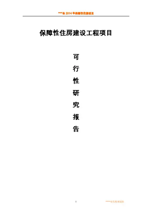 保障性住房建设工程项目可行性研究报告