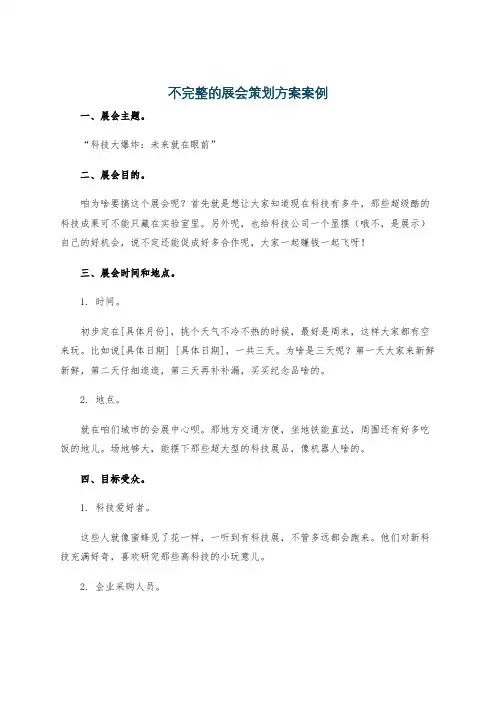 不完整的展会策划方案案例