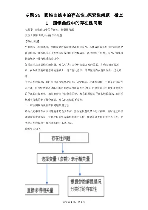 专题24圆锥曲线中的存在性、探索性问题微点1圆锥曲线中的存在性问题