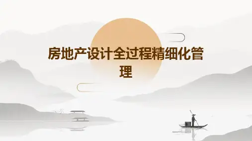 房地产设计全过程精细化管理