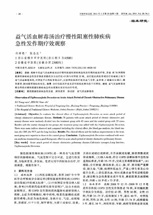 益气活血解毒汤治疗慢性阻塞性肺疾病急性发作期疗效观察