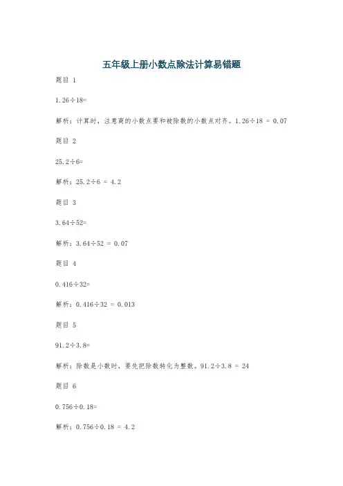 五年级上册小数点除法计算易错题