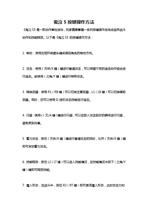 鬼泣5按键操作方法