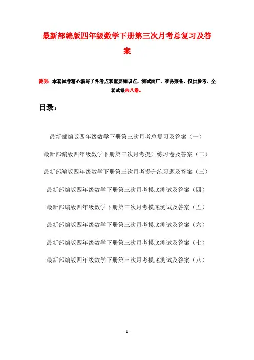 最新部编版四年级数学下册第三次月考总复习及答案(八套)