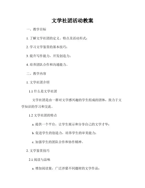 文学社团活动教案