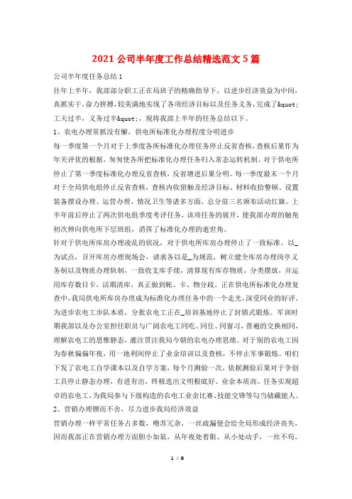 2021公司半年度工作总结精选范文5篇
