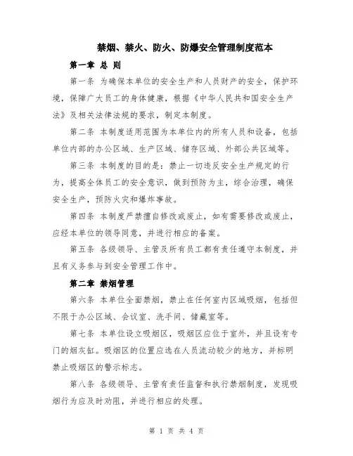 禁烟、禁火、防火、防爆安全管理制度范本